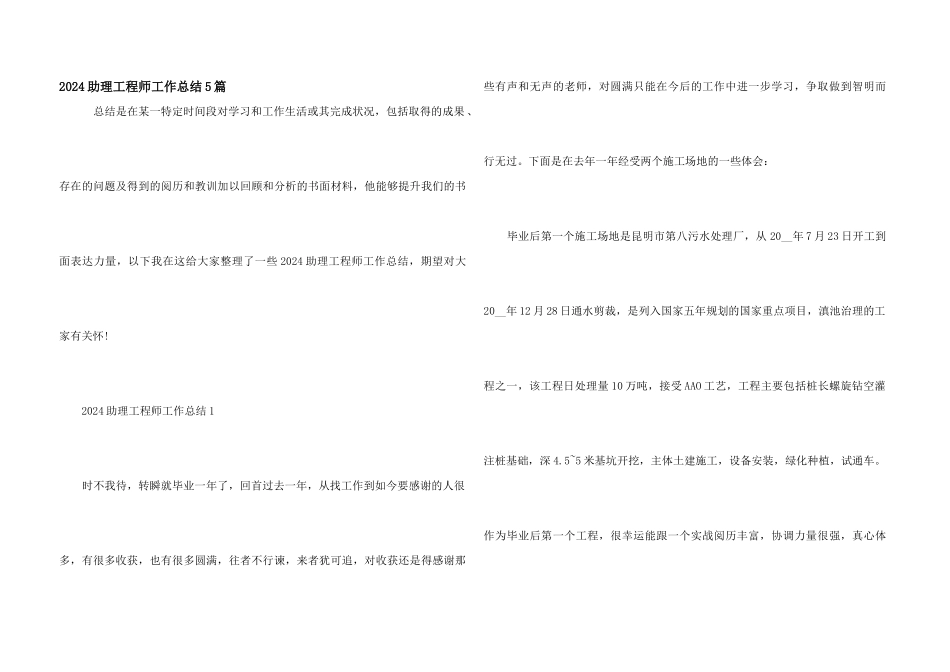 2024助理工程师工作总结5篇_第1页