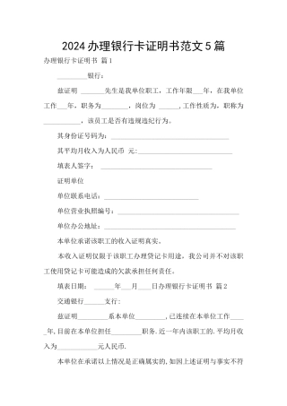 2024办理银行卡证明书范文5篇