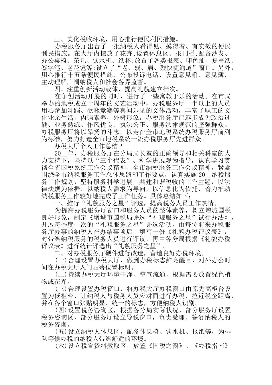 2024办税大厅个人工作总结范文5篇_第2页