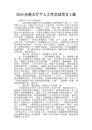 2024办税大厅个人工作总结范文5篇