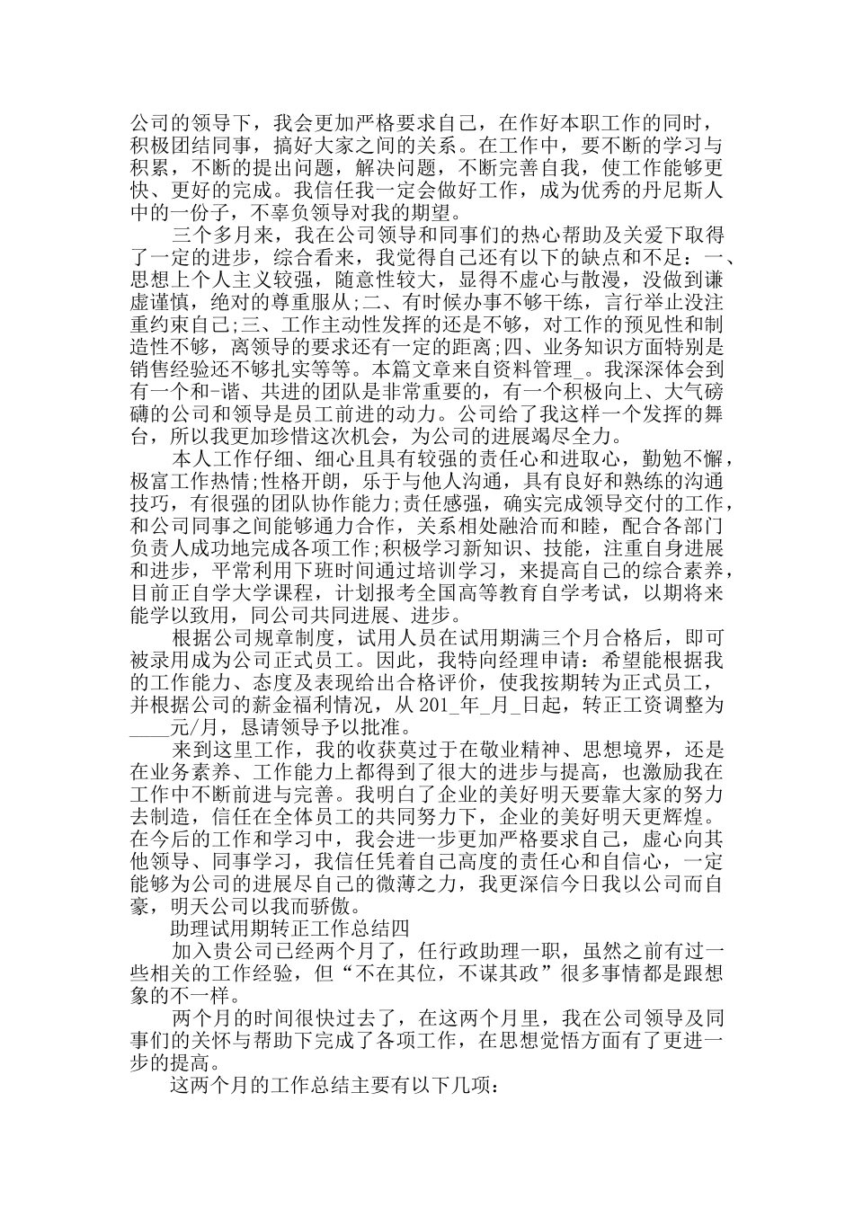 2024助理试用期转正工作总结范文_第3页