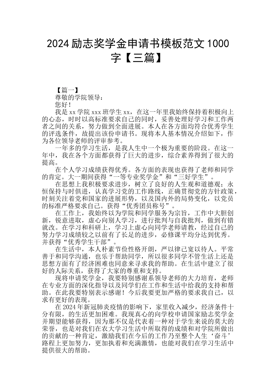 2024励志奖学金申请书模板范文1000字_第1页