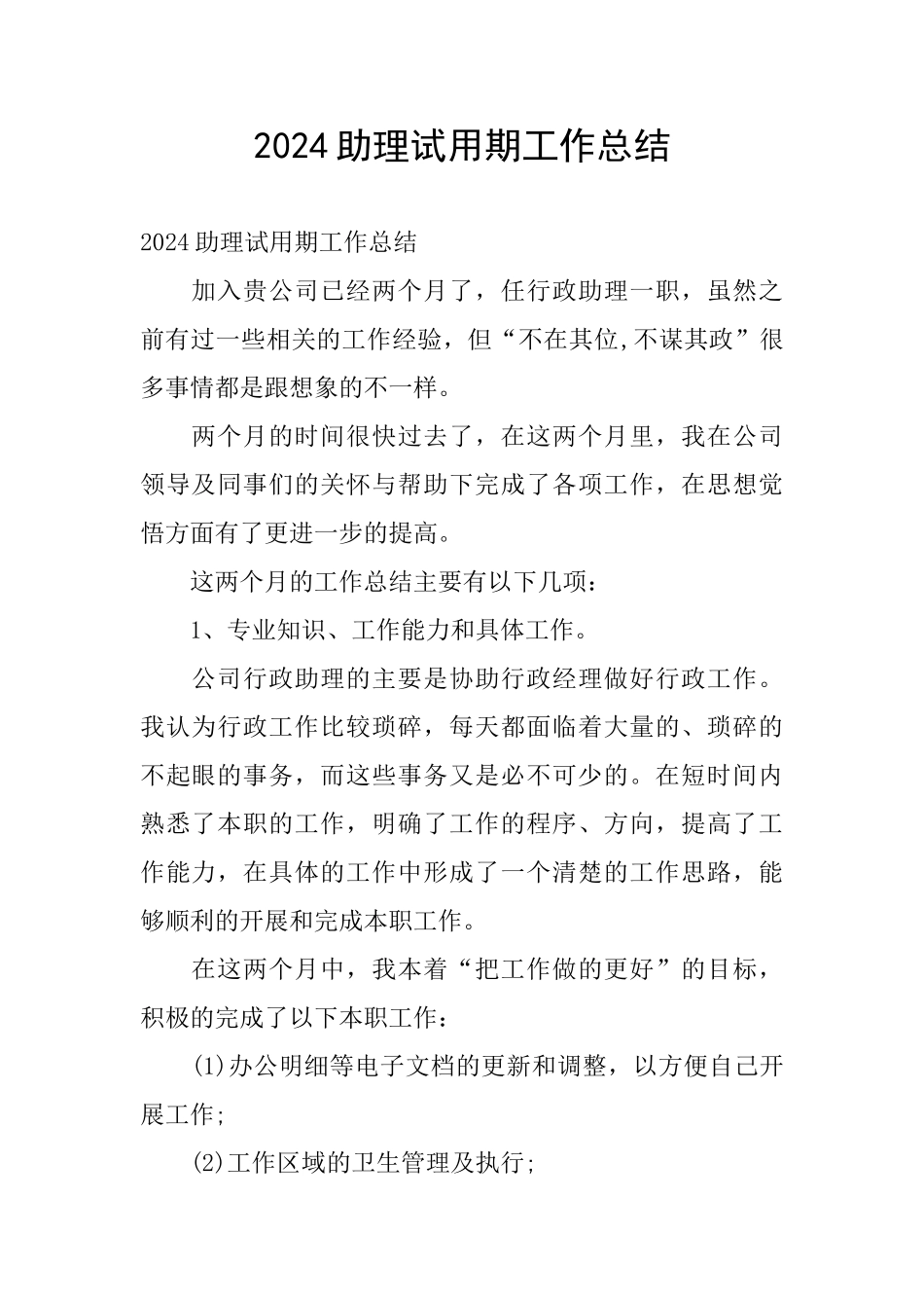 2024助理试用期工作总结_第1页