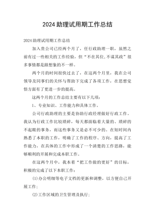 2024助理试用期工作总结