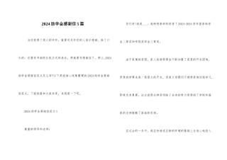 2024助学金感谢信5篇