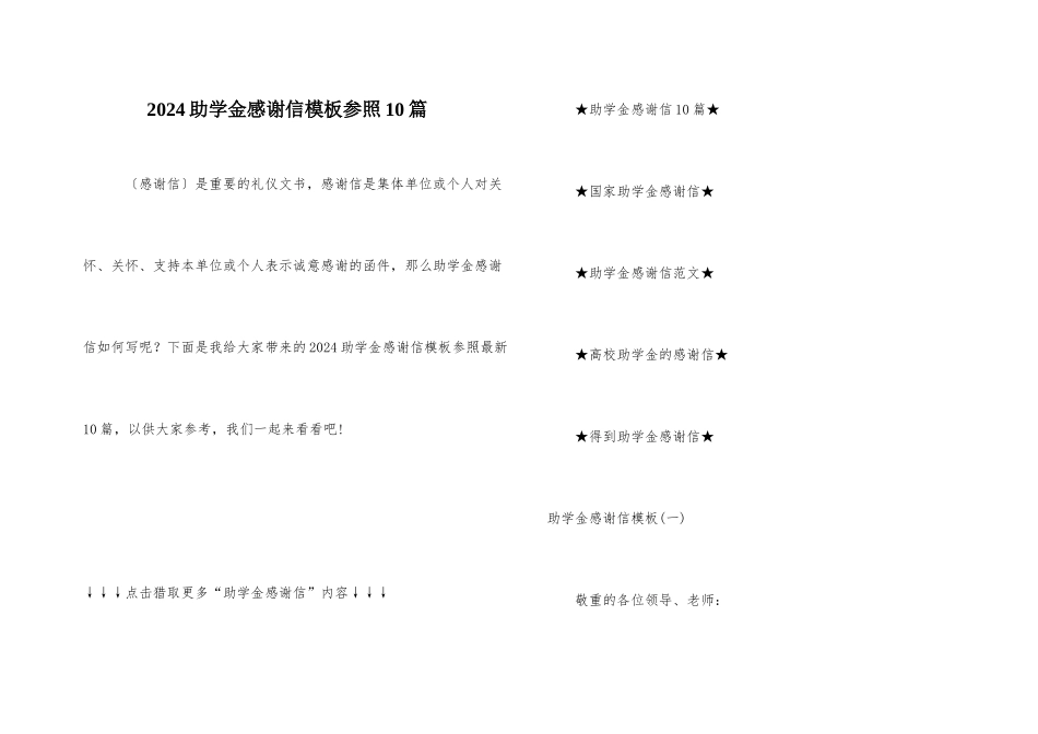 2024助学金感谢信模板参照10篇_第1页