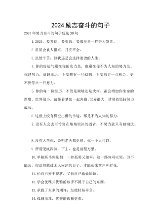 2024励志奋斗的句子