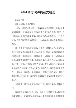 2024励志演讲稿范文精选