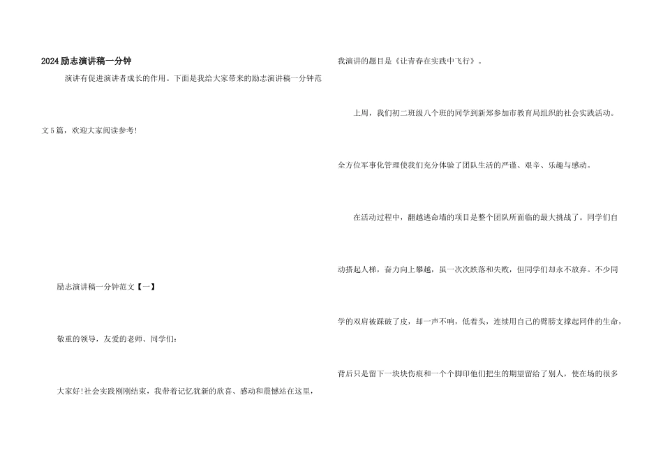 2024励志演讲稿一分钟_第1页