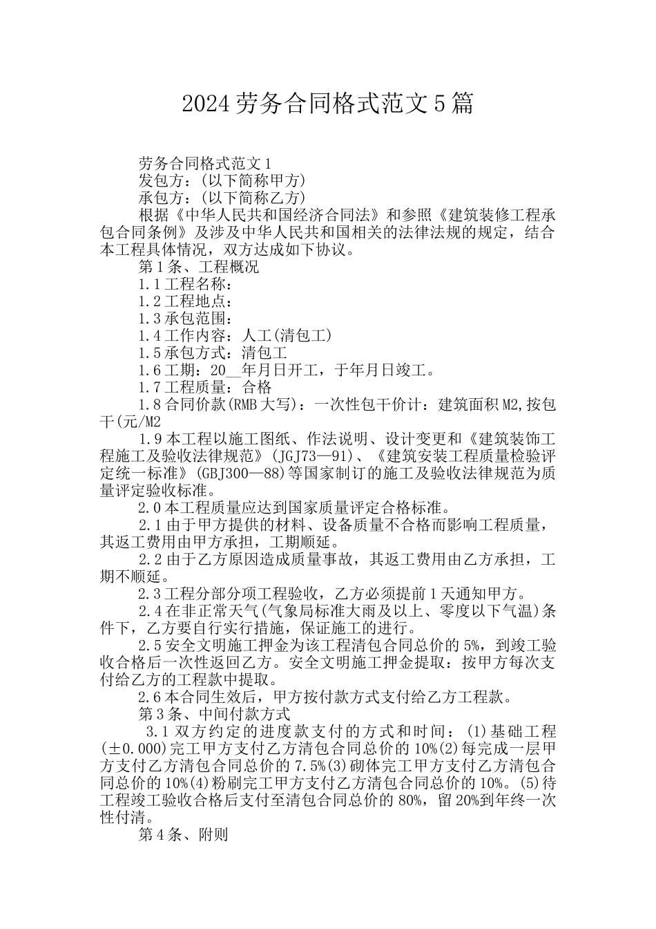 2024劳务合同格式范文5篇_第1页