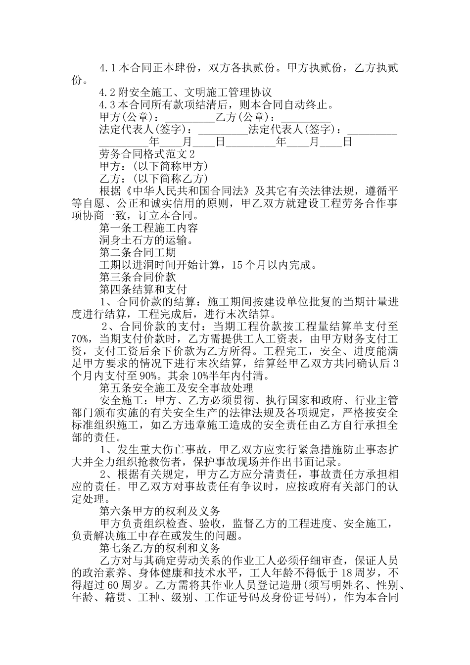 2024劳务合同格式范文5篇_第2页