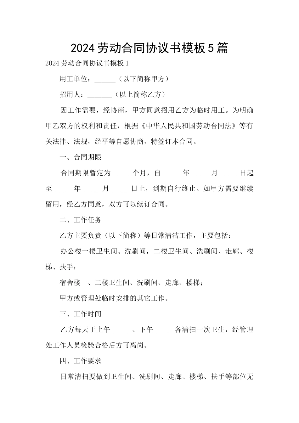 2024劳动合同协议书模板5篇_第1页