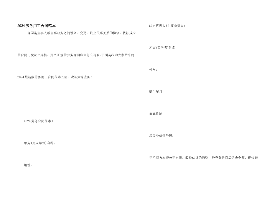 2024劳务用工合同范本_第1页