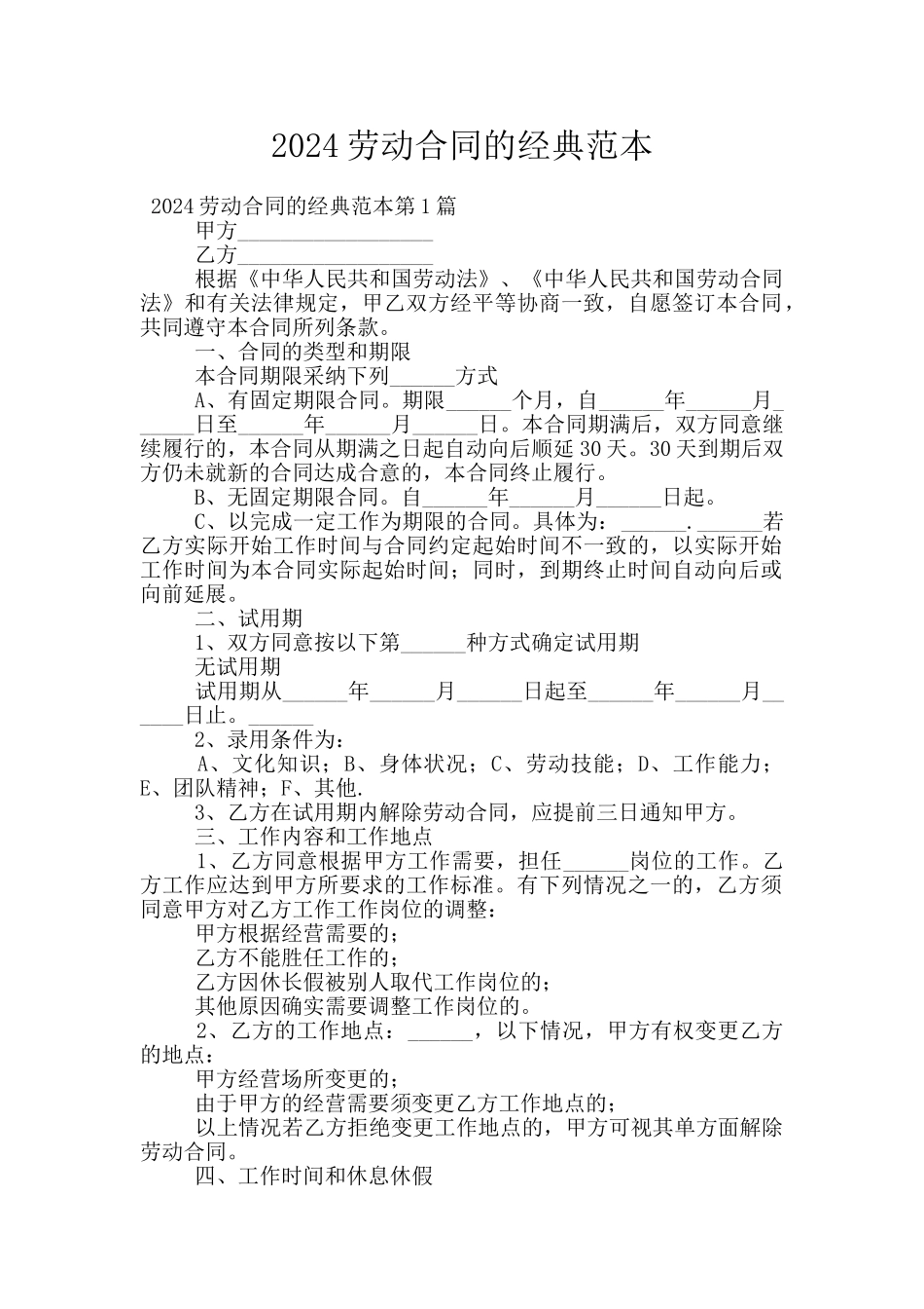 2024劳动合同的经典范本_第1页