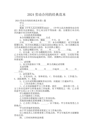 2024劳动合同的经典范本