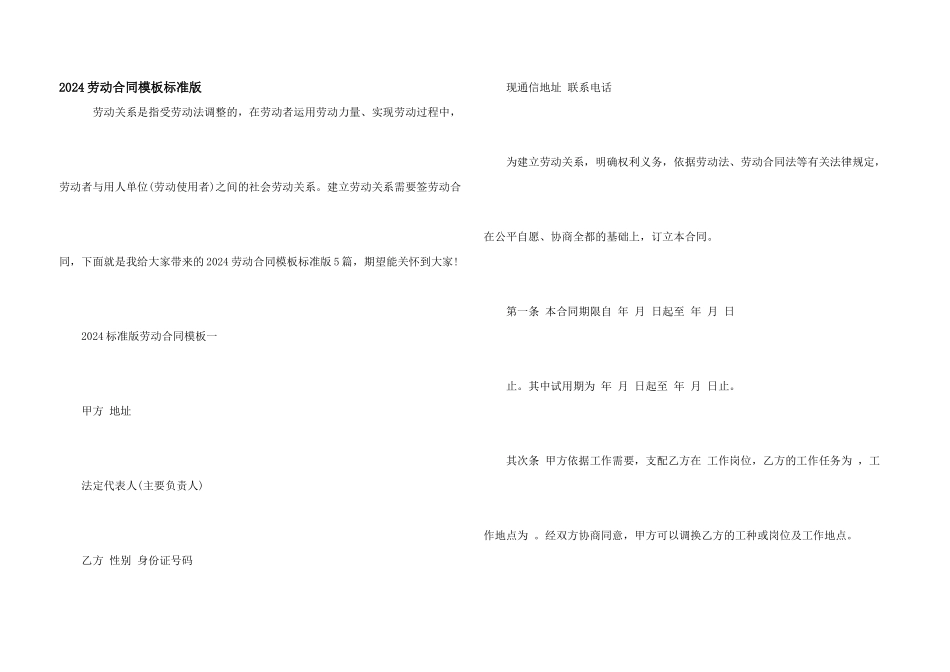 2024劳动合同模板标准版_第1页