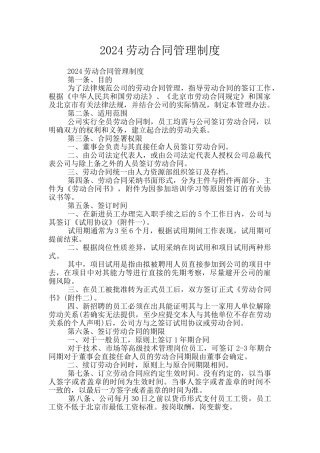 2024劳动合同管理制度