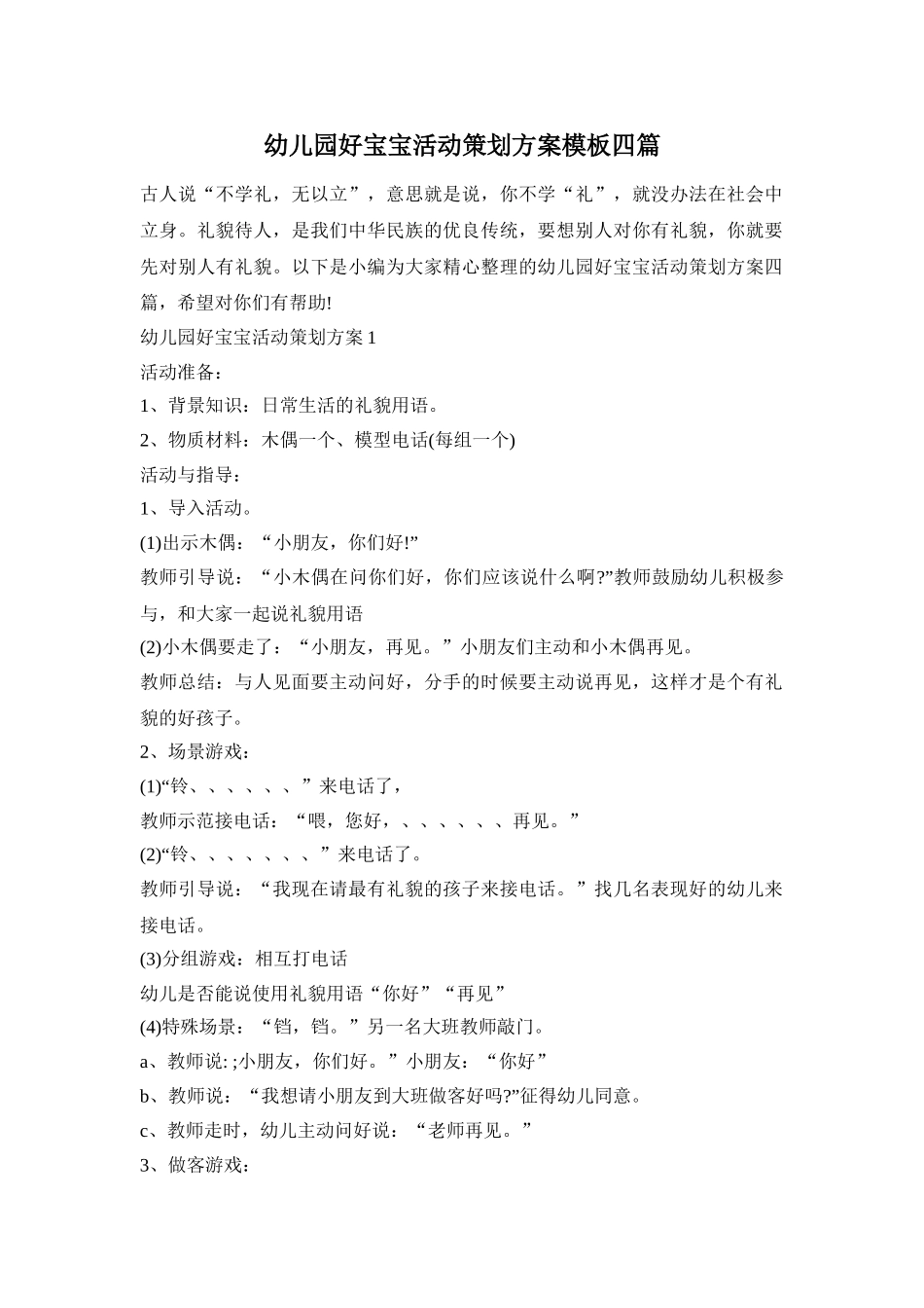 幼儿园好宝宝活动策划方案模板四篇_第1页