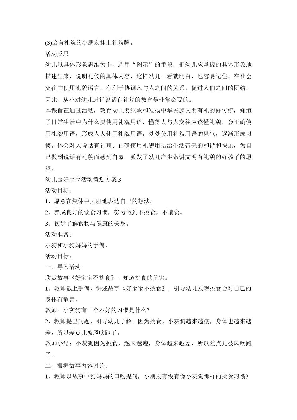 幼儿园好宝宝活动策划方案模板四篇_第3页