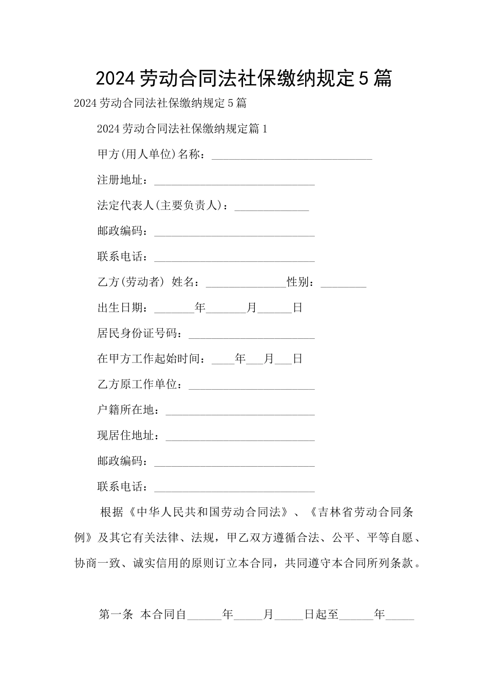 2024劳动合同法社保缴纳规定5篇_第1页