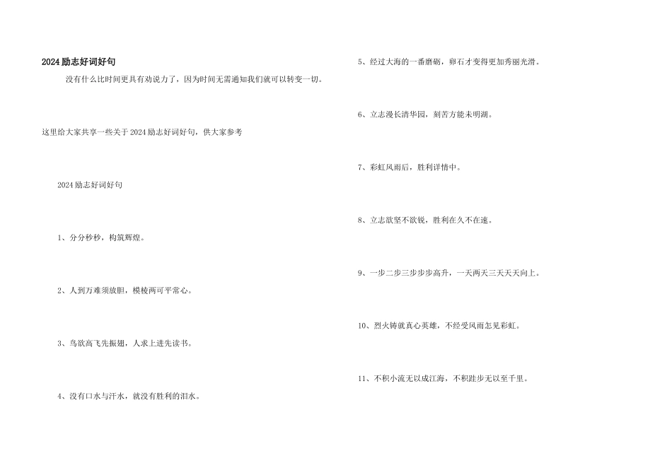 2024励志好词好句_第1页