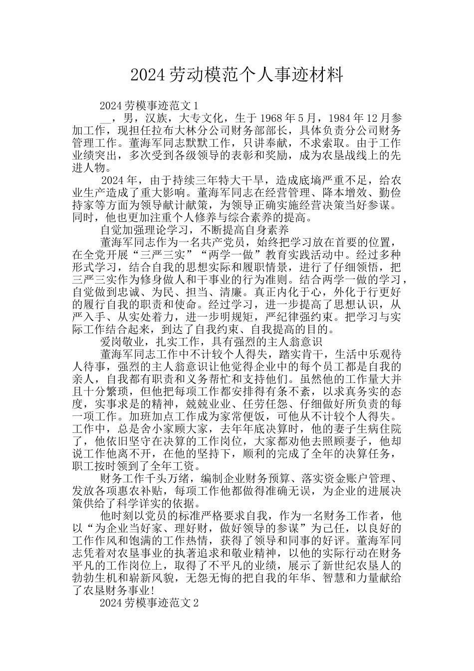 2024劳动模范个人事迹材料_第1页