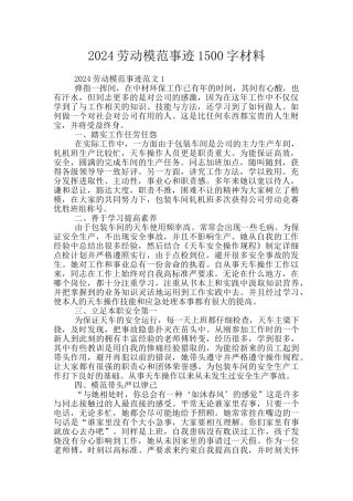 2024劳动模范事迹1500字材料