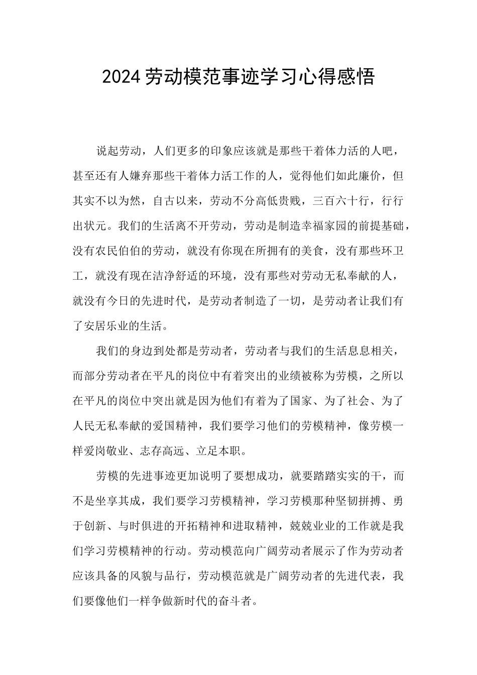 2024劳动模范事迹学习心得感悟_第1页