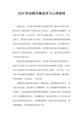 2024劳动模范事迹学习心得感悟