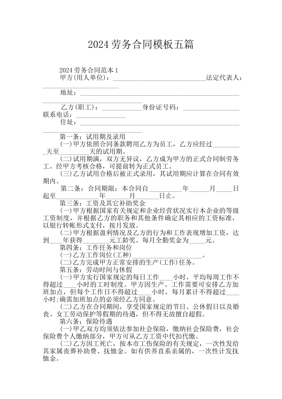 2024劳务合同模板五篇_第1页
