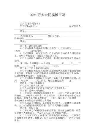 2024劳务合同模板五篇