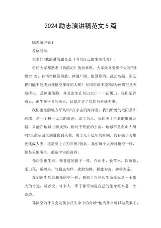 2024励志演讲稿范文5篇