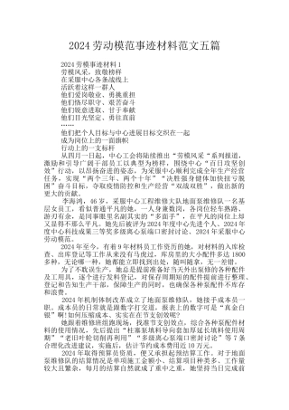 2024劳动模范事迹材料范文五篇