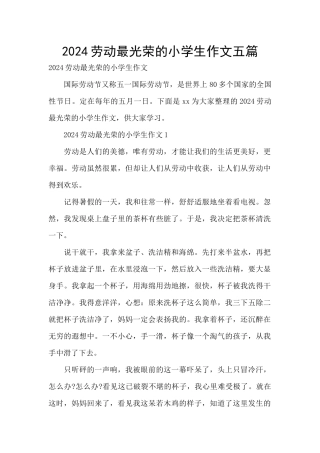 2024劳动最光荣的小学生作文五篇