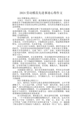 2024劳动模范先进事迹心得作文