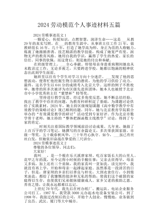 2024劳动模范个人事迹材料五篇