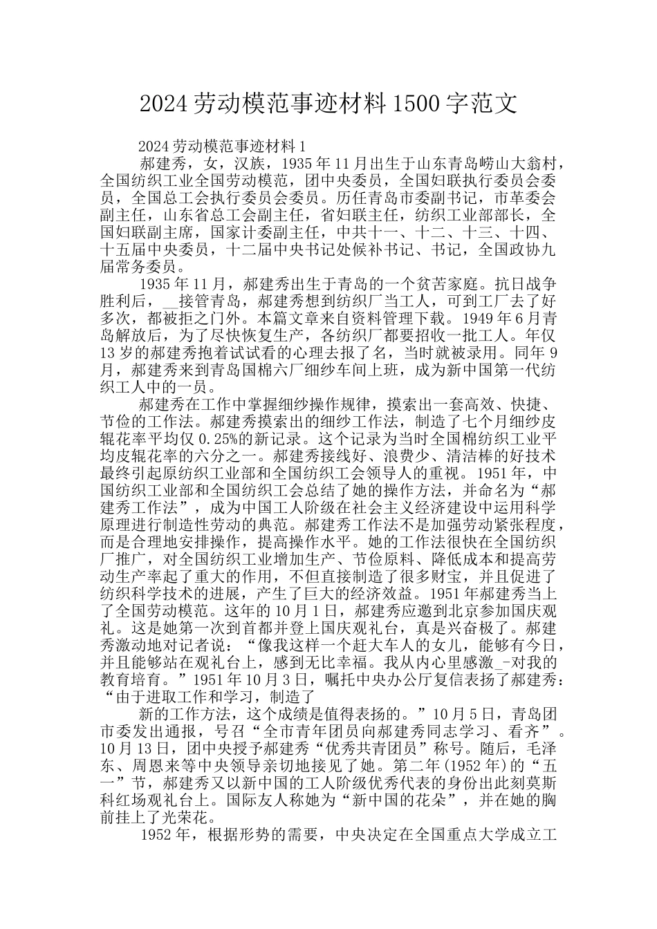 2024劳动模范事迹材料1500字范文_第1页