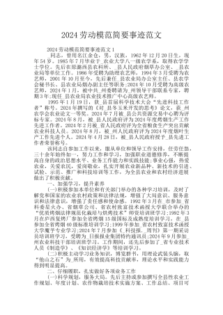 2024劳动模范简要事迹范文