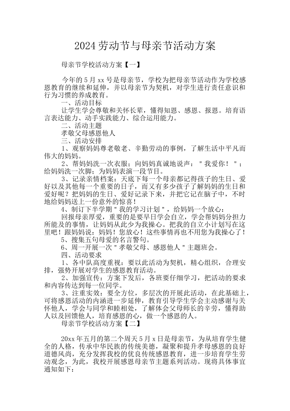 2024劳动节与母亲节活动方案_第1页