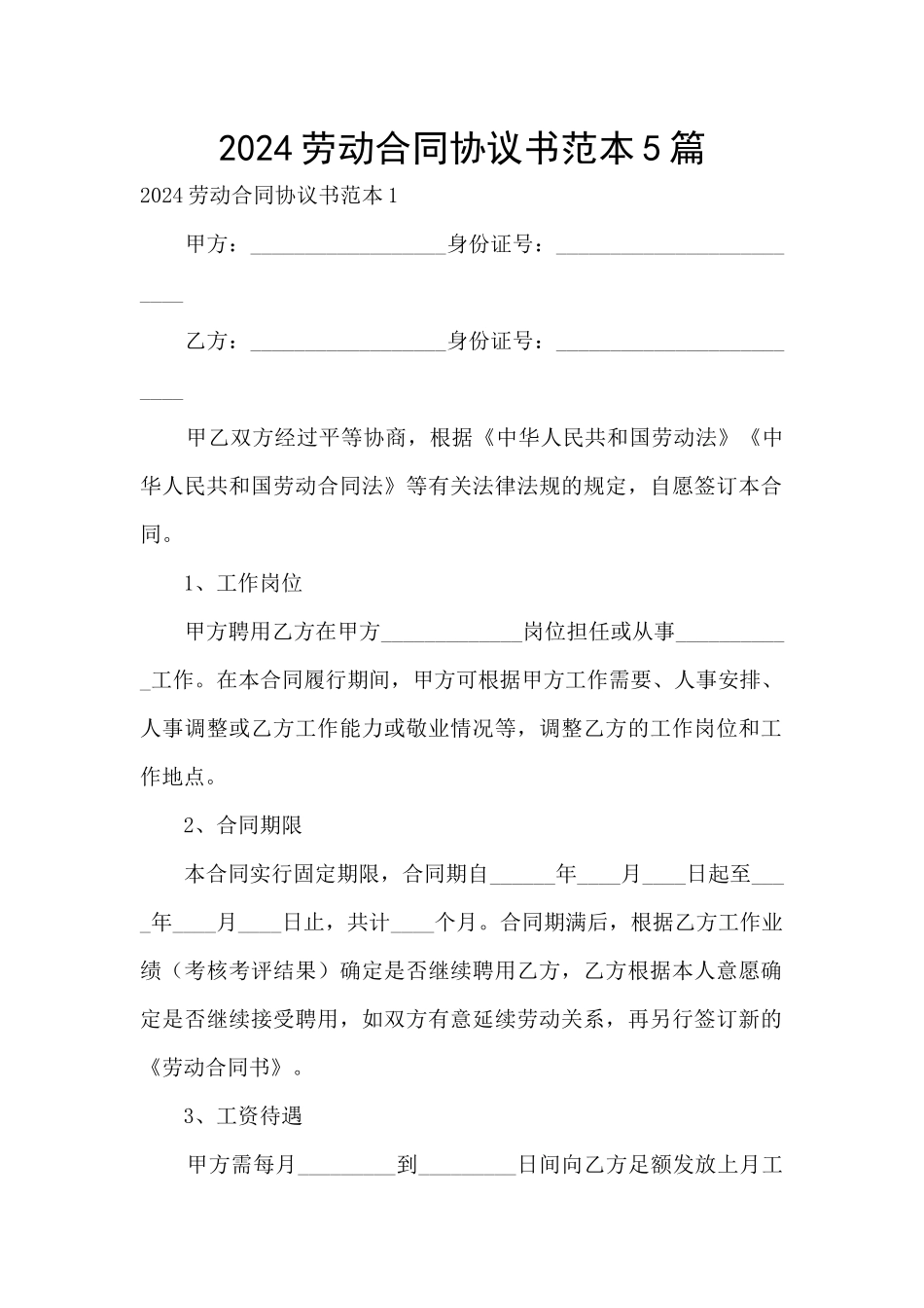2024劳动合同协议书范本5篇_第1页