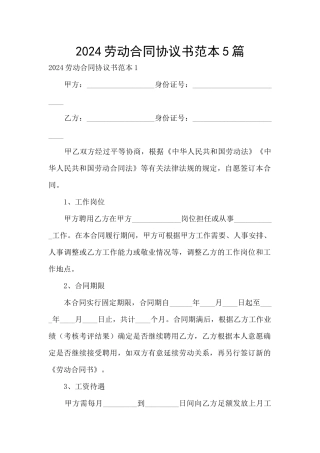 2024劳动合同协议书范本5篇