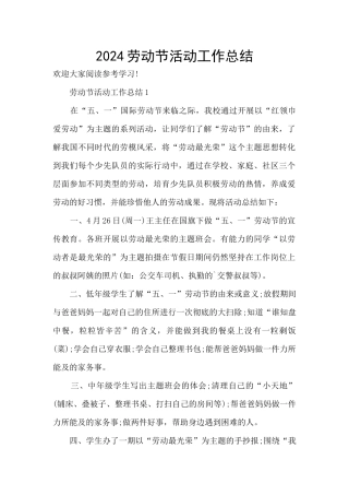 2024劳动节活动工作总结