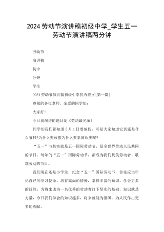 2024劳动节演讲稿初级中学