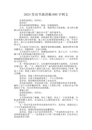 2024劳动节演讲稿800字例文
