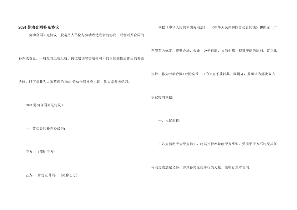 2024劳动合同补充协议_第1页