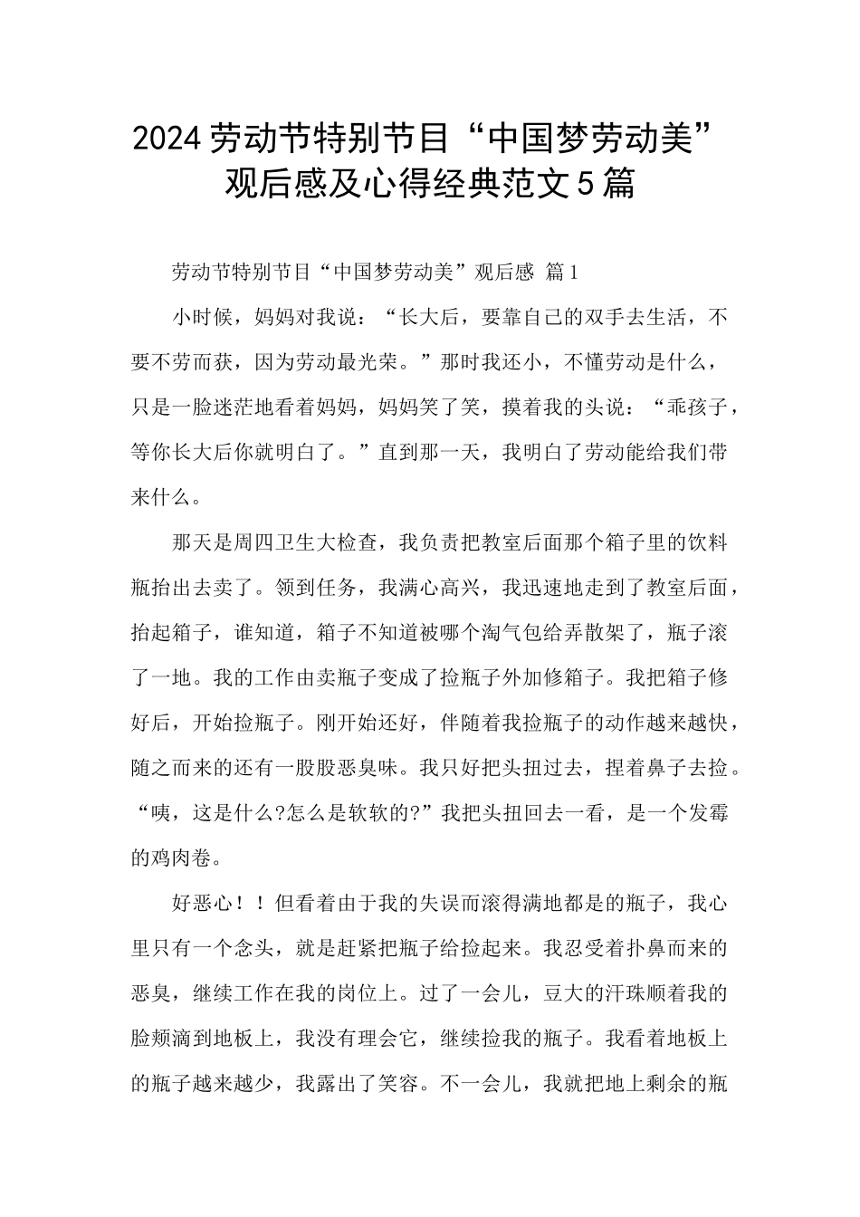 2024劳动节特别节目“中国梦劳动美”观后感及心得经典范文5篇_第1页