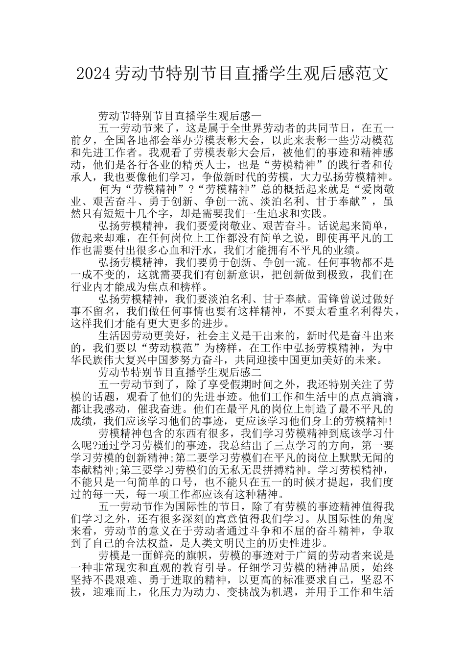 2024劳动节特别节目直播学生观后感范文_第1页