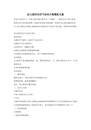 幼儿园好玩空气活动方案模板五篇
