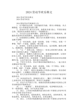 2024劳动节快乐韩文