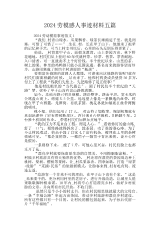 2024劳模感人事迹材料五篇